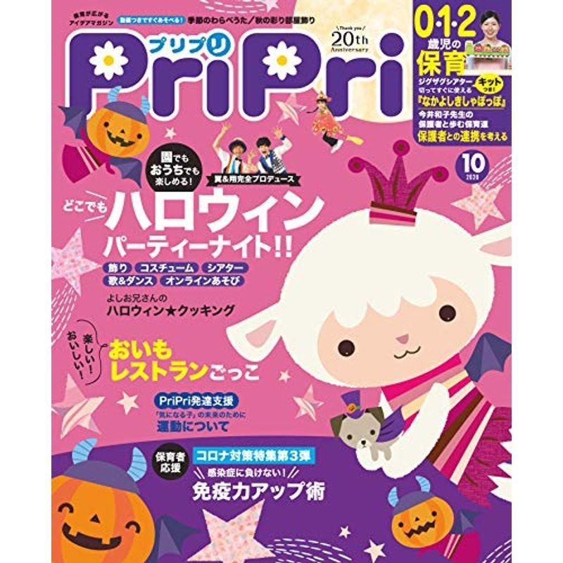 PriPri(プリプリ) 2020年10月号