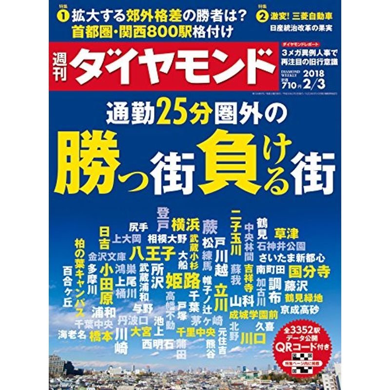 週刊ダイヤモンド 2018年 号 雑誌 (通勤25分圏外の勝つ街負ける街)