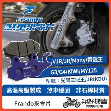 【翔好機車】Frando 來令片 來令片 煞車皮 杜邦來令片 雷霆王 VJR MANY 奔騰 G4 V2 JR