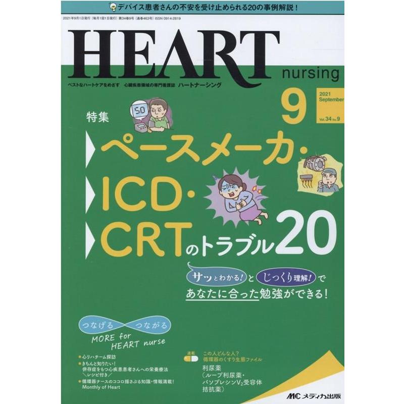 ハートナーシング ベストなハートケアをめざす心臓疾患領域の専門看護誌 第34巻9号