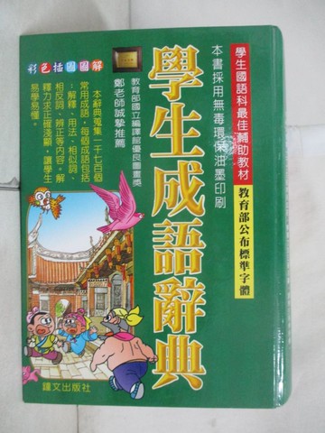 【書寶二手書T2／字典_HA6】學生成語辭典(最新註音版)_鄭振耀