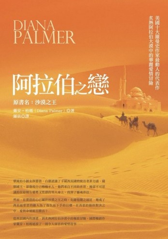 阿拉伯之戀[二手書_良好]