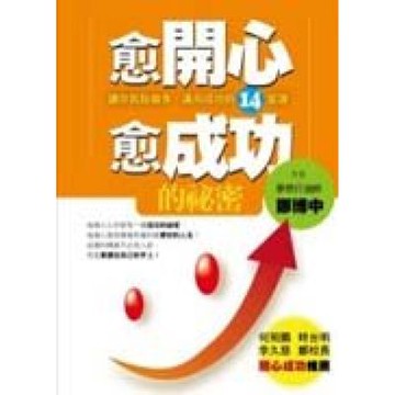 愈開心愈成功的祕密：讓你脫胎換骨，邁向成功的14堂課【城邦讀書花園】