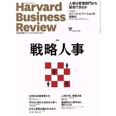 Ｈａｒｖａｒｄ　Ｂｕｓｉｎｅｓｓ　Ｒｅｖｉｅｗ(２０１５年１２月号) 月刊誌／ダイヤモンド社