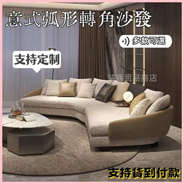 ⚡⚡免運 意式弧形沙發 極簡布藝棉麻沙發 輕奢客廳別墅沙發組合 大戶型沙發 設計師異形轉角沙發 高端貴妃沙發 直排沙發