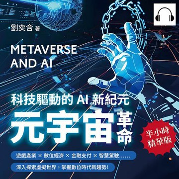 【有聲書】元宇宙革命，科技驅動的AI新紀元：遊戲產業×數位經濟×金融支付×智慧駕駛……深入探索虛擬世界，掌握數位時代新趨勢！