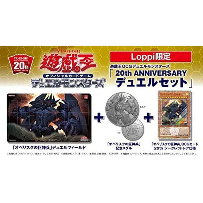 全商品オープニング価格！ 遊戯王20thロッピー限定アニバーサリー 