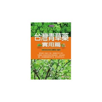 台灣青草藥實用篇