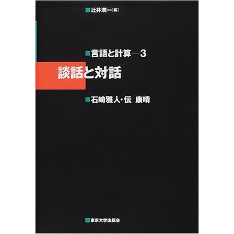 談話と対話 (言語と計算)