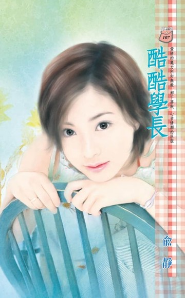 【電子書】酷酷學長