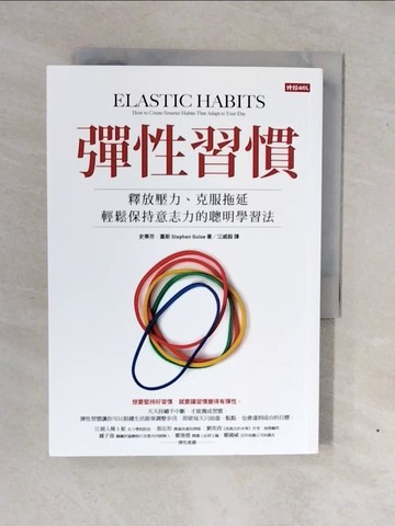 【書寶二手書T7／養生_XWG】彈性習慣：釋放壓力、克服拖延、輕鬆保持意志力的聰明學習法_史蒂芬．蓋斯,  江威毅
