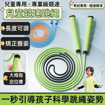 台灣出貨 兒童跳繩 拇指定位 國小跳繩 沙式繩 競速跳繩 可調節長度 遊戲跳繩 兒童競速跳繩 親子跳繩 運動跳繩