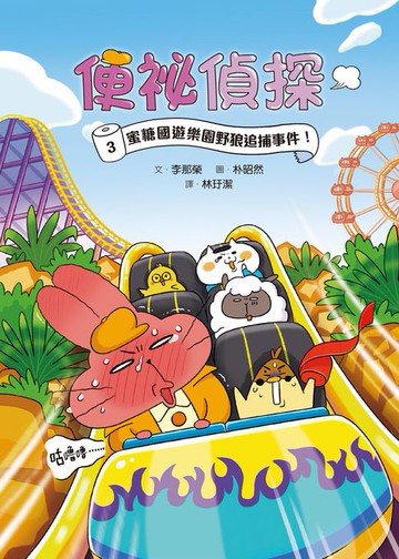 【電子書】便祕偵探3：蜜糖國遊樂園野狼追捕事件！