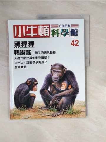 【書寶二手書T9／少年童書_ZQ5】小牛頓科學館_42期_黑猩猩