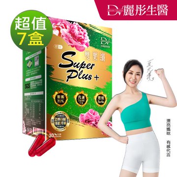 【DV 麗彤生醫】雙樂纖 SuperPlus 特濃升級(30顆/盒)x7盒