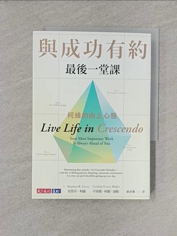 【書寶二手書T1／溝通_YT8】與成功有約最後一堂課：柯維的向上心態_史蒂芬．柯維 , 辛希雅．柯維．海勒, 顧淑馨