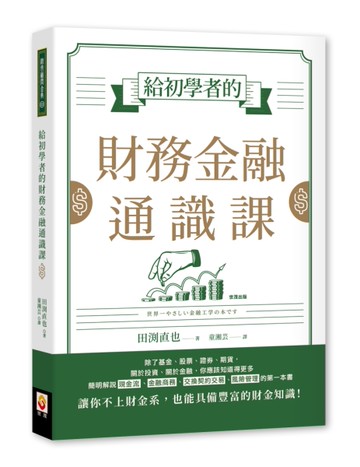 給初學者的財務金融通識課[二手書_良好]