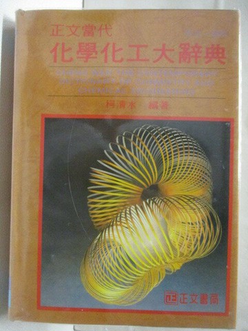 【書寶二手書T3／科學_YJP】化學化工大辭典