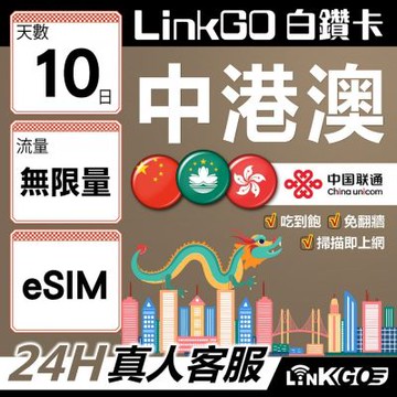 LINKGO白鑽卡 中港澳 eSIM卡 10天吃到飽不降速 無限流量 免翻牆(中港澳網卡 中國 大陸 香港 澳門 虛擬卡)