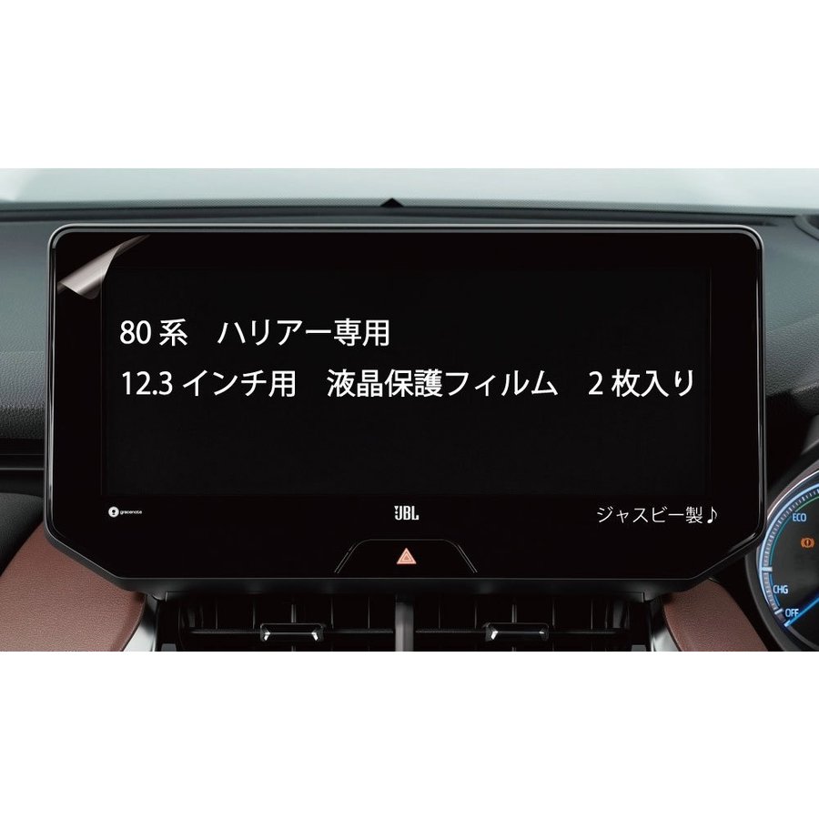 日本製 2枚セット) トヨタ 80系 新型 ハリアー HARRIER 専用 12.3インチ ディスプレイ 保護フィルム 2枚 純正ナビ カーナビ 画面 保護 傷防止 ハリヤー パーツ 通販 LINEポイント最大1.0%GET | LINEショッピング