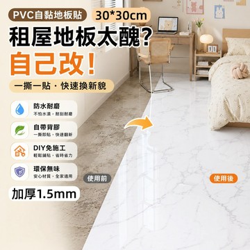 自黏地板貼 塑膠地板 大理石地板貼 PVC地板贴 防水地貼 地板貼 地貼 拼貼地板 無痕地貼 大理石紋地板貼 仿磁磚壁貼
