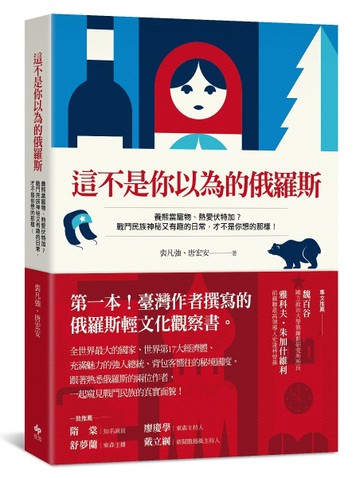這不是你以為的俄羅斯：第一本台灣作者撰寫的俄羅斯輕文化觀察書[二手書_良好]