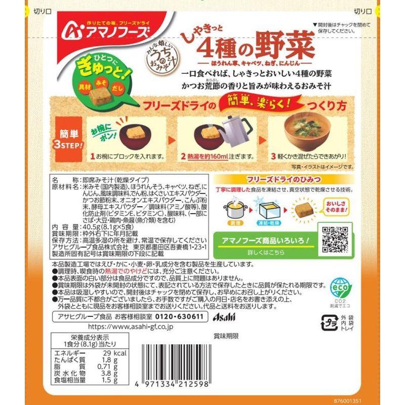 アマノフーズ うちのおみそ汁 4種の野菜5食 40.5g×6袋