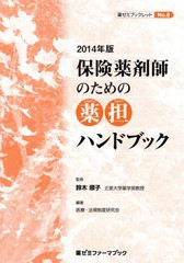 保険薬剤師のための薬担ハンドブック 2014年版