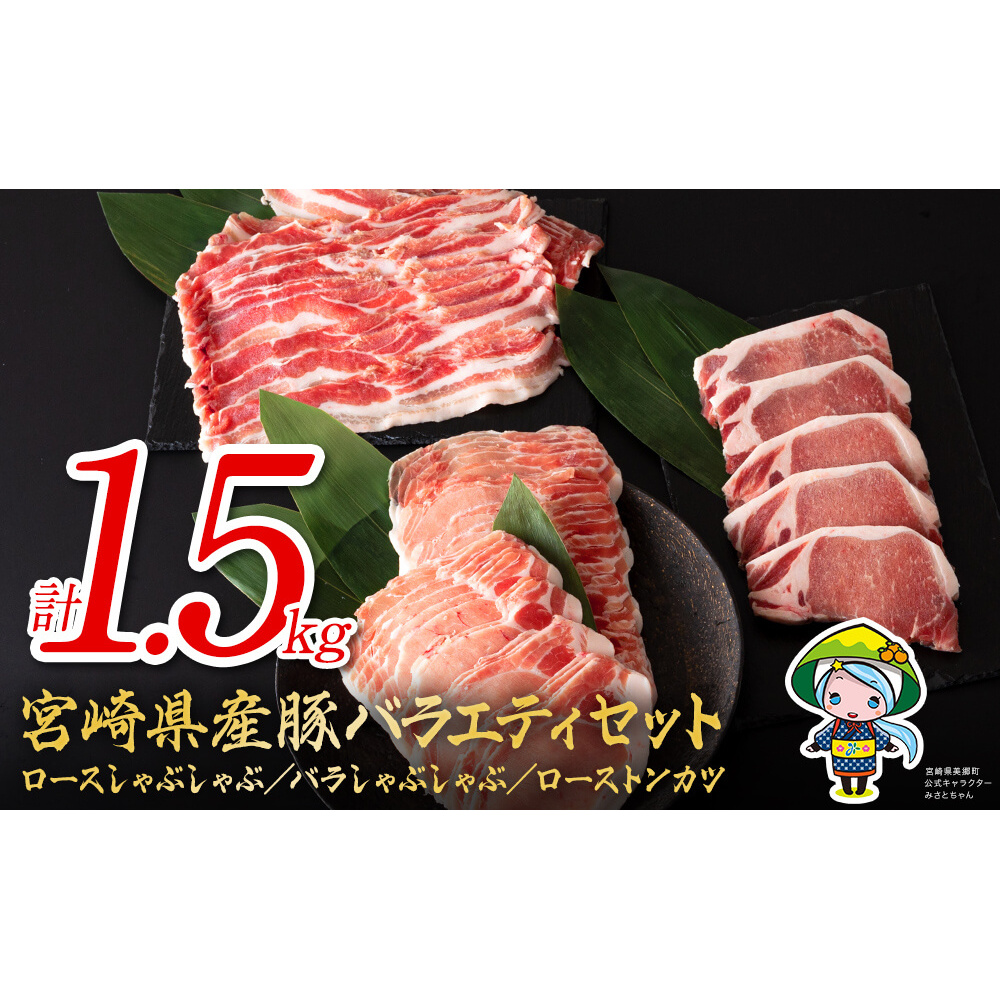 宮崎県産 豚肉 ロース しゃぶしゃぶ バラ ロースとんかつ用 各500g 合計1.5kg セット 詰め合わせ宮崎県産 国産 冷凍 送料無料 薄切り スライス 肉巻き 野菜巻き 炒め物 揚げ物 鍋 バラ