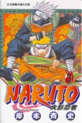 NARUTO火影忍者（3）[二手書_普通]