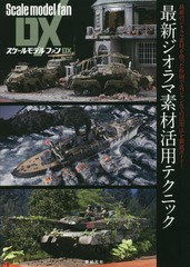 送料無料有 [書籍] 最新ジオラマ素材活用テクニック (スケールモデルファンDX) 新紀元社 NEOBK-2364459