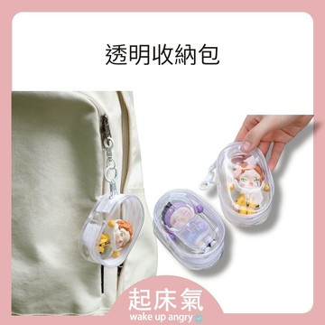 起床氣丨售完不補丨收納周邊丨透明娃娃收納包 賽娃包 遛娃包【WI1335】指娃包 娃娃外出包 娃娃包 收納包 透明收納包