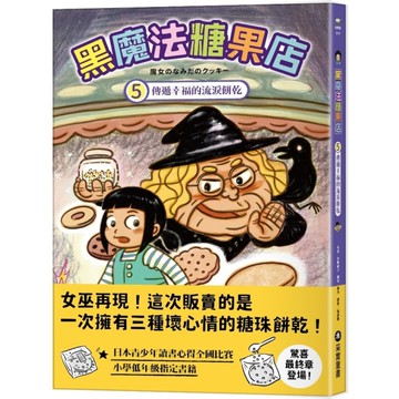 黑魔法糖果店(5)傳遞幸福的流淚餅乾