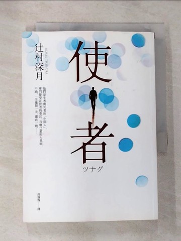 【書寶二手書T7／翻譯小說_HDT】使者_?村深月