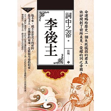 詞中之帝:李後主【城邦讀書花園】