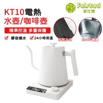 【Felsted 菲仕德】 溫控壺 手沖咖啡壺 快煮壺 KT10 沖咖啡 恆溫/保溫 定時 天鵝頸壺嘴