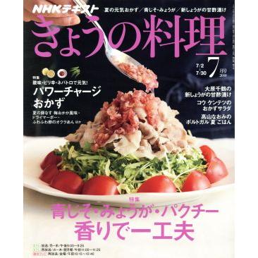 ＮＨＫテキスト　きょうの料理(７月号　２０１８) 月刊誌／ＮＨＫ出版