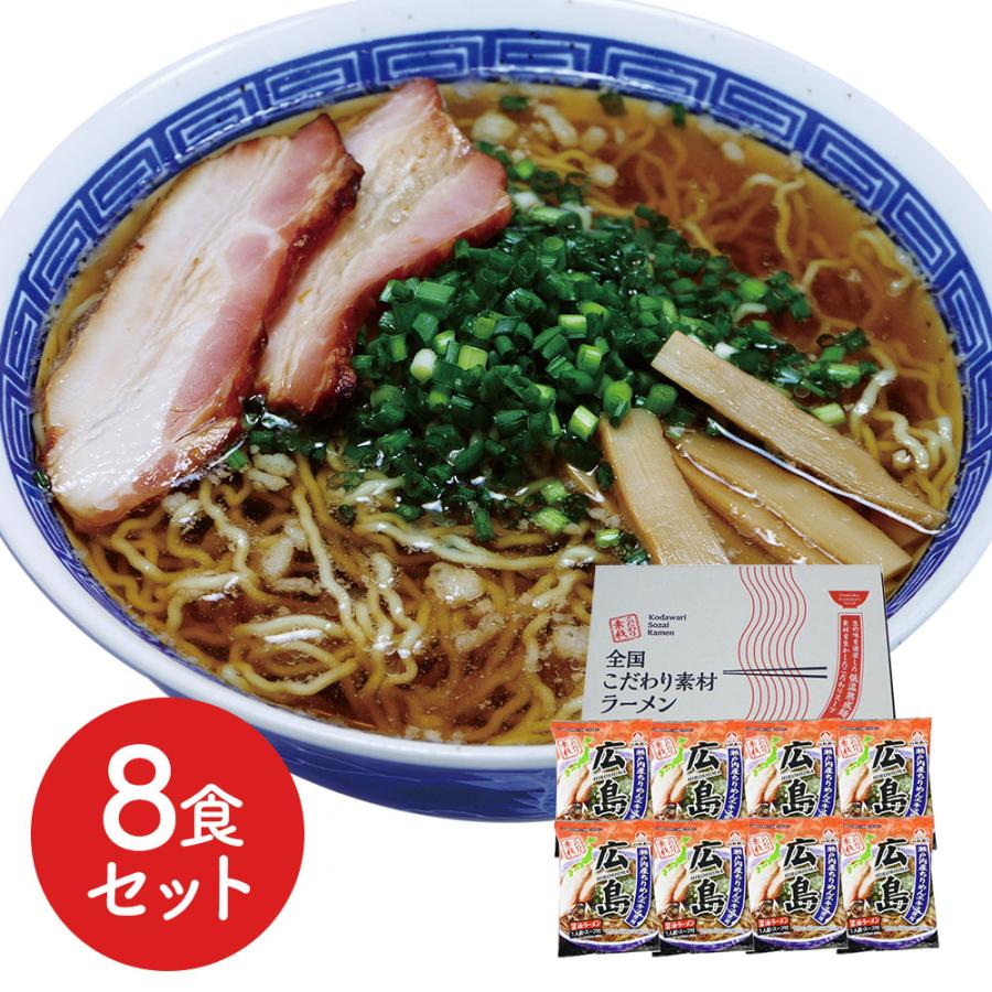 八郎めん  全国こだわり素材ラーメン  広島 醤油ラーメン8食セット