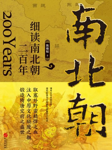 【電子書】细读南北朝二百年