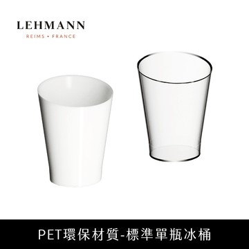 法國 Lehmann｜PET環保材質 標準單瓶冰桶 - 白色