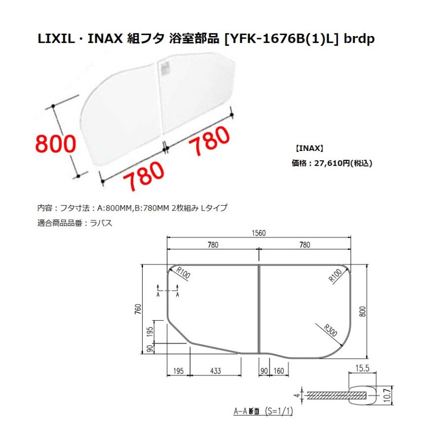 INAX LIXIL リクシル浴室オプション 風呂組フタ(ラ・バス対応・1600サイズ/オーバル浴槽用・左タイプ) 【YFK-1676B(1)L】  LINEショッピング