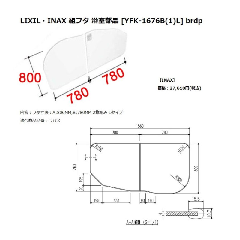 INAX LIXIL リクシル浴室オプション 風呂組フタ(ラ・バス対応・1600