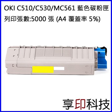 【享印科技】OKI 44469727 藍色副廠高容量碳粉匣 適用 C510/C530/C530n/C530dn/MC561/MC561dn