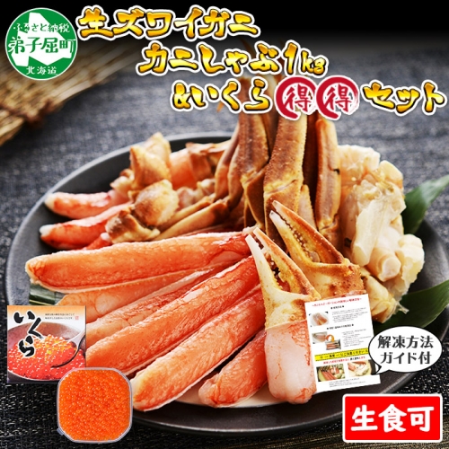 2090.カニ 蟹 ズワイ蟹しゃぶ1kg いくら醤油漬け 250g セット 生食 生食可 約3～4人前 生ズワイガニ カニしゃぶしゃぶ 用 かにしゃぶしゃぶ ズワイ蟹 ずわい蟹肉 ずわいがに イクラ カット済み 送料無料 北海道 弟子屈町