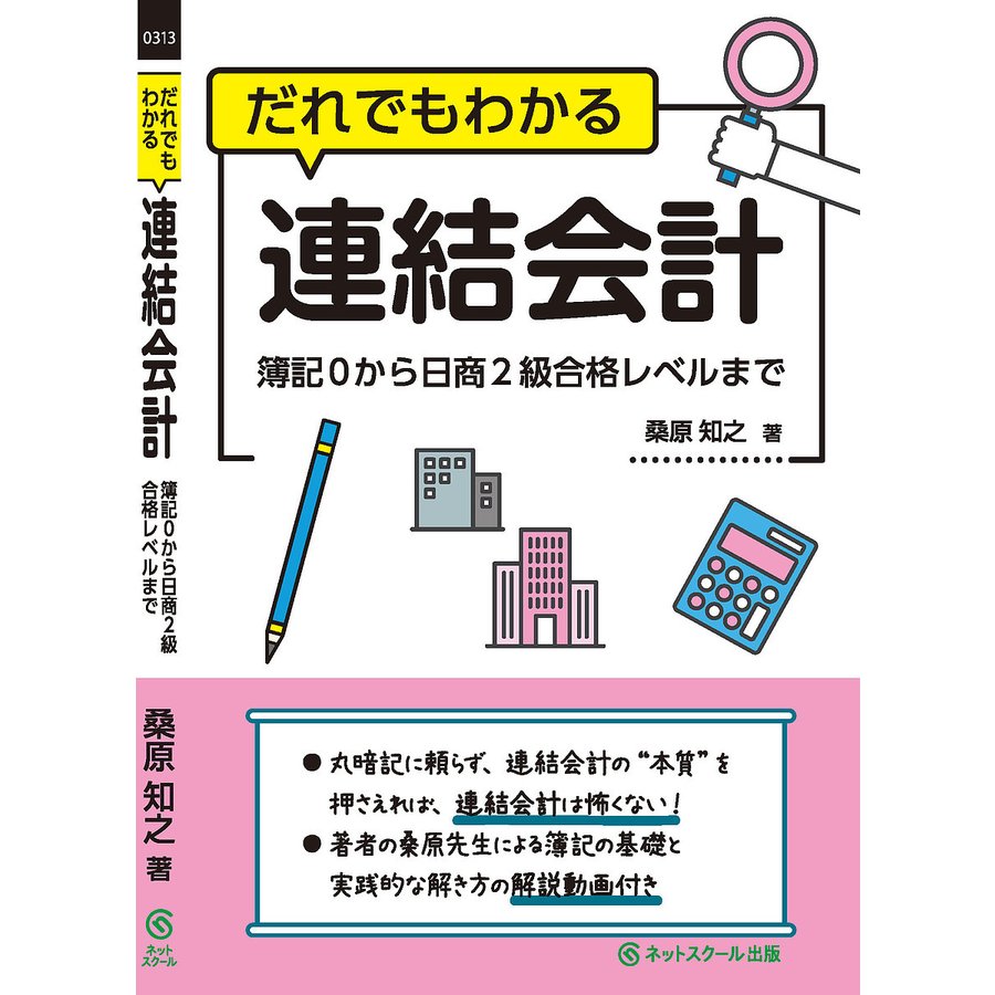 だれでもわかる連結会計