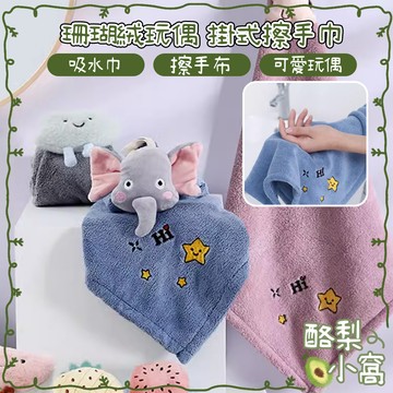 台灣現貨 珊瑚絨 玩偶 掛式 擦手巾【酪梨小窩】毛巾 抹布 擦手 手巾 擦手布 吸水巾