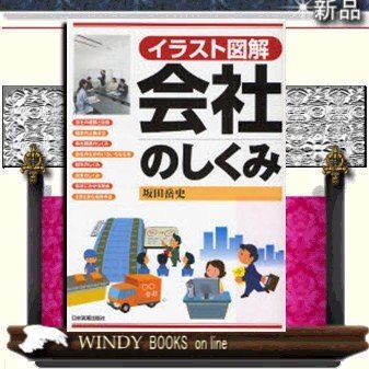 会社のしくみイラスト図解 出版社-日本実業出版社