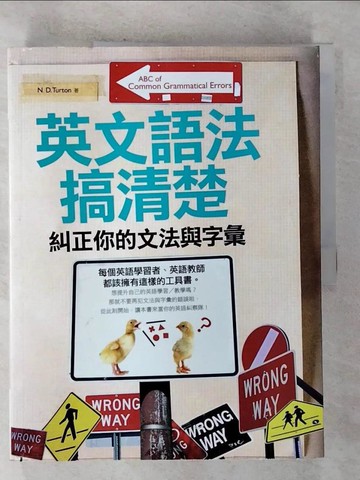 【書寶二手書T6／語言學習_EFG】英文語法搞清楚：糾正你的文法與字彙_N. D. TURTON