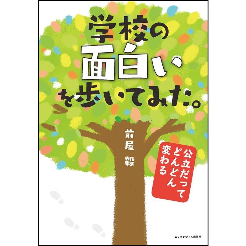 学校の面白いを歩いてみた 公立だってどんどん変わる