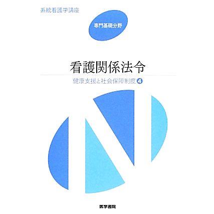 看護関係法令　第４６版 健康支援と社会保障制度　４ 系統看護学講座　専門基礎分野１１／メディカル